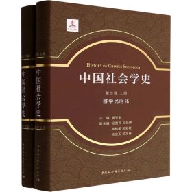 中国社会学史