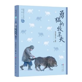 [全新正版，假一罚四]勇猛的牧羊犬（美绘拼音版）格日勒其木格·黑鹤9787501611836