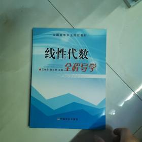 线性代数全程导学（王学会、张文辉）