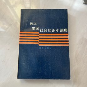 英漢美國(guó)社會(huì)知識(shí)小詞典