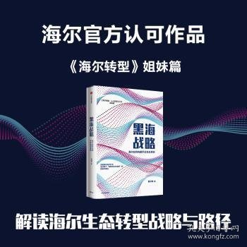 黑海战略：海尔如何构建平台生态系统