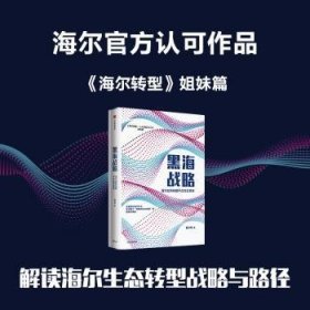 黑海战略：海尔如何构建平台生态系统