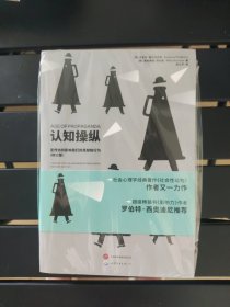 心世界-认知操纵：宣传如何影响我们的思想和行为（修订版）