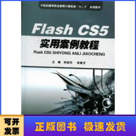 Flash CS5实用案例教程