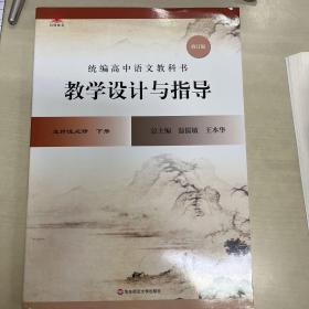 2022秋统编高中语文教科书  教学设计与指导  选择性必修 下册