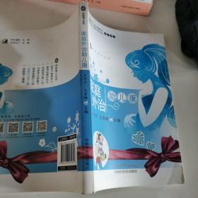 家庭外治助兒康·中醫(yī)育兒叢書