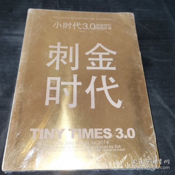 小时代3.0刺金时代（修订本）