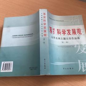 落实科学发展观大型系列主题宣传作品选.第一辑