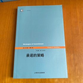 承诺的策略