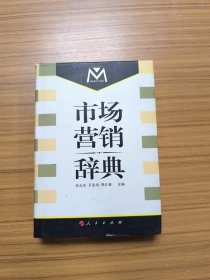 市場營銷辭典