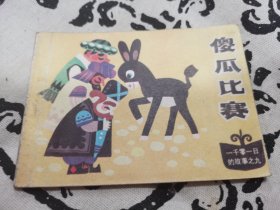 傻瓜比赛连环画，店内大量商品底价出售请逐页翻看