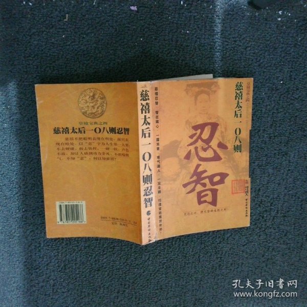 慈禧太后 108 则忍智