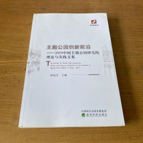 主题公园创新前沿：2019中国主题公园研究院理论与实践文集（签赠本）【实物拍照现货正版】