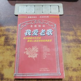 我爱老歌