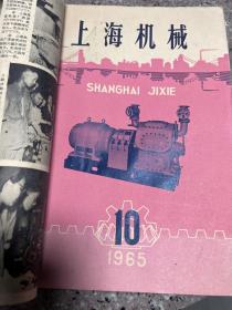 上海机械65年7-12，66年4-8上海机械