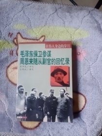 在伟人身边的岁月:毛泽东保卫参谋 周恩来随从副官的回忆录