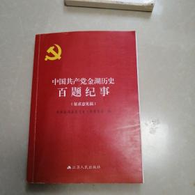 中国共产党金湖历史百题纪事。