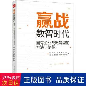 赢战数智时代：国有企业战略转型的方法与路径