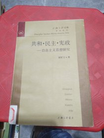 共和・民主・宪政--自由主义思想研究