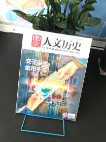 国家人文历史2024年7月上下【两本套装 全新未拆封】