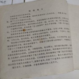 革命现代京剧沙家浜连环画