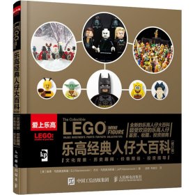 经典人仔大百科(修订版) 9787115529220