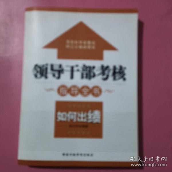 领导干部考核指导全书：如何出绩