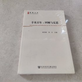 辛亥百年：回顾与反思(博源文库.现代性与中国社会转型丛书)