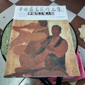 中国画名家作品集：李雄范工笔人物