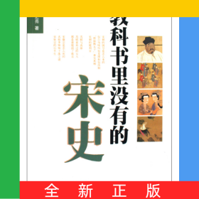 教科书里没有的宋史