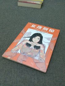 女孩别怕 所有女性都用得上的安全经验