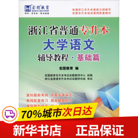 浙江省普通专升本大学语文辅导教程·基础篇