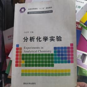 普通高等教育“十二五”规划教材·普通高等院校化学化工类系列教材：分析化学实验