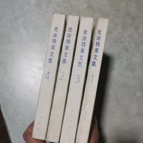 史沫特莱文集 第1-4册