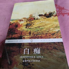 世界经典文学名著：白痴