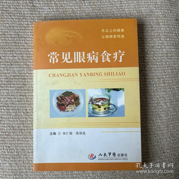 常见眼病食疗