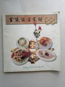 金陵饭店食谱88
