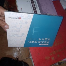国别化汉语教学案例实录/当代语言学丛书