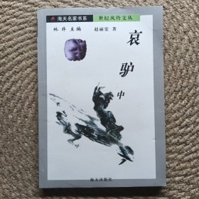 哀驢 (中) 海天名家書系 世紀風鈴文叢