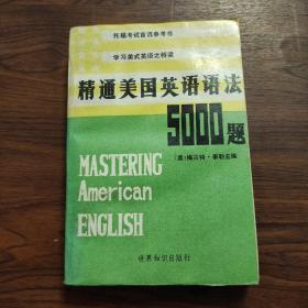 精通美国英语语法5000题