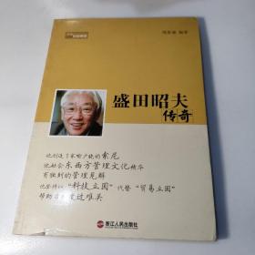 盛田昭夫传奇