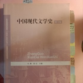 中国现代文学史（第3版）