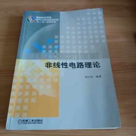 《非线性电路理论》【有勾画和字迹。正版现货，品如图，所有图片都是实物拍摄】