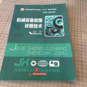 机械设备故障诊断技术/全国普通高等学校机械类“十二五”规划系列教材