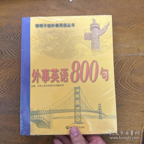 外事英语800句