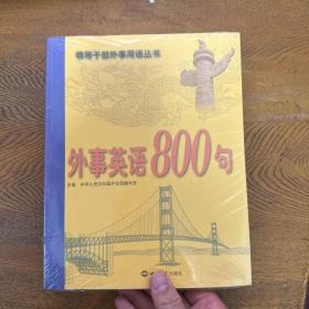 外事英语800句