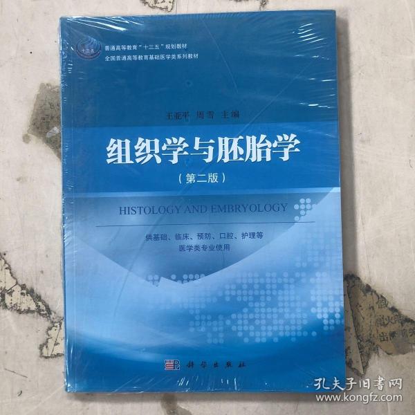 组织学与胚胎学（第二版）