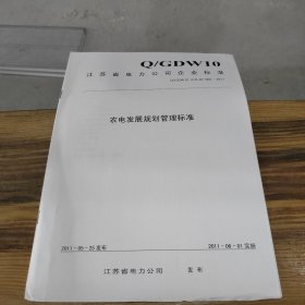 农电发展规划管理标准