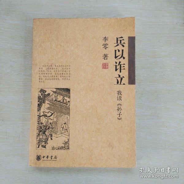 兵以诈立：我读《孙子》