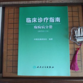 临床诊疗指南 癫痫病分册（2015修订版）【全新库存书·正版实物·按图发货·详见书影及描述】